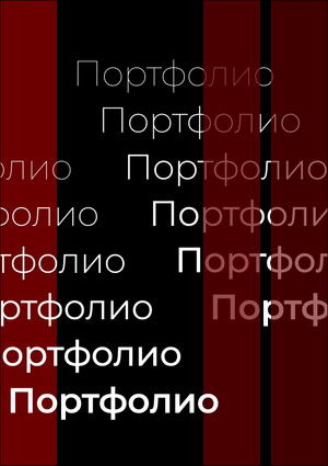 Портфолио_Дизайн_НИУ_ВШЭ_СПБ_2026