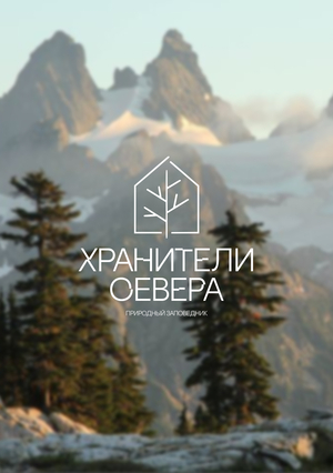 Заповедник "Хранители Севера"