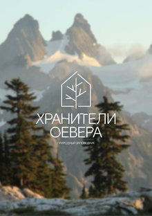 Заповедник «Хранители Севера»