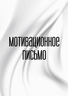 Мотивационное письмо