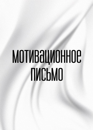 Мотивационное письмо