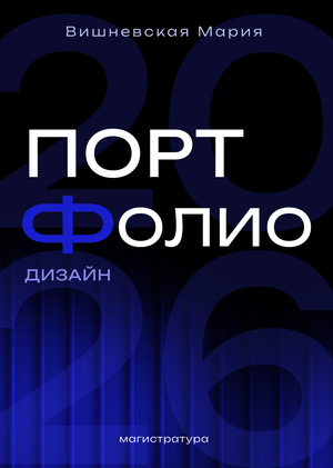 портфолио Вишневская Мария Сергеевна
