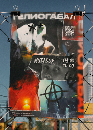  Афиша для театральной постановки «Гелиогабал»