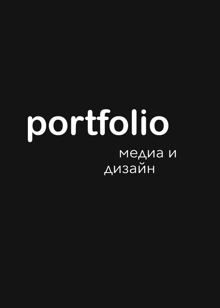 Портфолио "Медиа и дизайн"