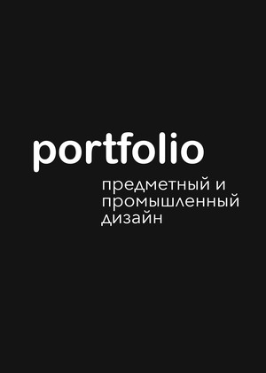 Портфолио "Предметный и промышленный дизайн"