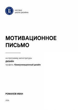 Мотивационное письмо Онлайн