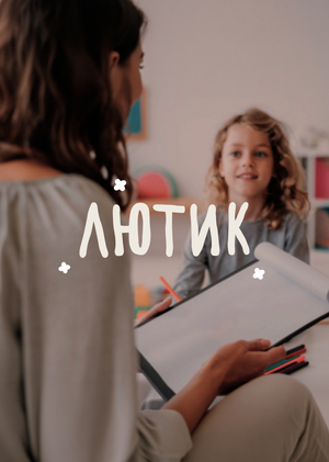 Айдентика «Лютик»