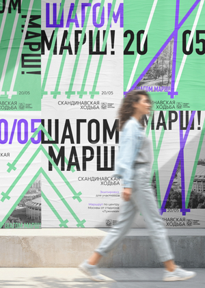 Шагом марш!