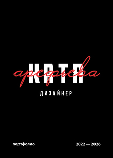 Портфолио 2026