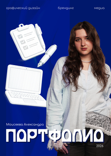 Портфолио | Моисеева А.Ю. Портфолио | Моисеева А.Ю.