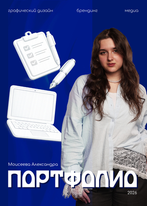 Портфолио | Моисеева А.Ю.