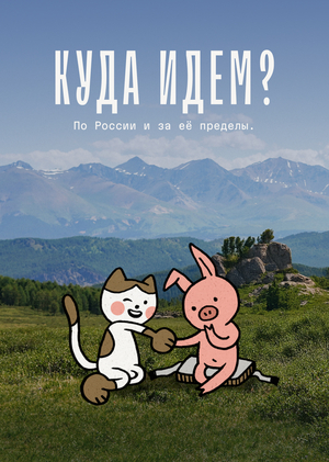Айдентика «Куда идём?»