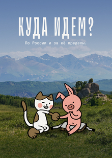 Айдентика «Куда идём?»