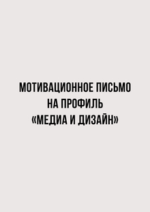 Мотивационное письмо на&nbsp;профиль «Медиа и&nbsp;дизайн»