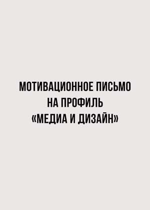 Мотивационное письмо на профиль «Медиа и дизайн»