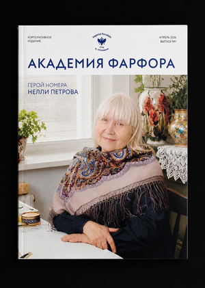 Выпускная квалификационная работа: Редизайн корпоративного издания Императорского фарфорового завода «Академия фарфора».  Оценка: отлично, 5