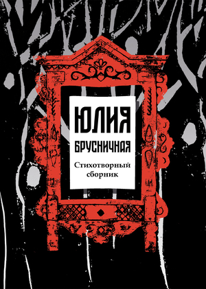 Юлия Брусничная. Стихотворный сборник