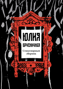 Юлия Брусничная. Стихотворный сборник Юлия Брусничная. Стихотворный сборник