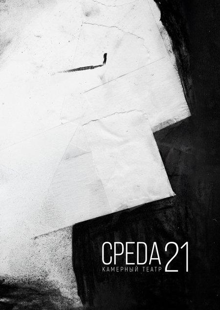 Развитие визуальной идентичности театра «Среда 21»