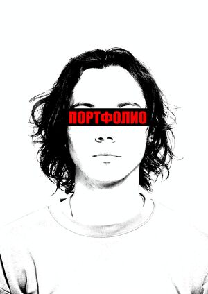 Портфолио для поступления в магистратуру 2026