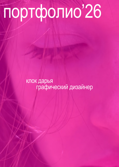 портфолио [медиа и дизайн]