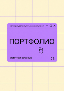 Портфолио '25-'26 / Вступительное испытание в&nbsp;магистратуру
