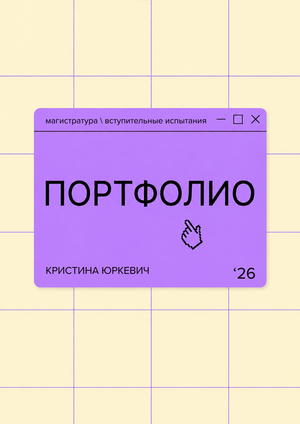 Портфолио '25-'26 / Вступительное испытание в магистратуру 