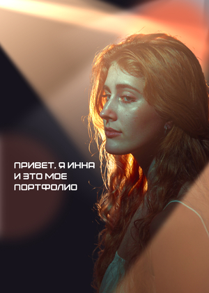 Портфолио