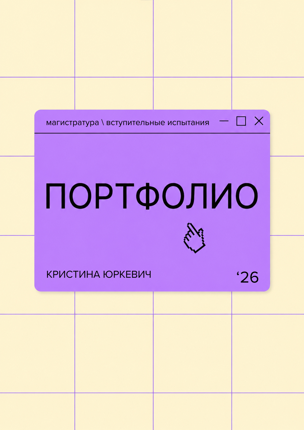 Портфолио '25-'26 / Вступительное испытание в магистратуру 