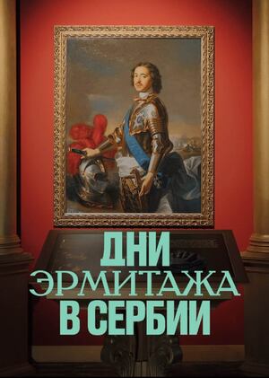 Интерактивная выставка Дни Эрмитажа в Сербии