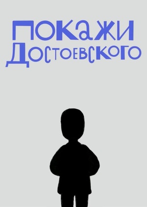 Покажи Достоевского