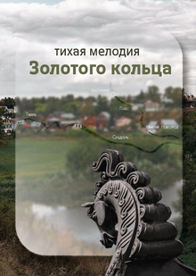 Тихая мелодия Золотого кольца Тихая мелодия Золотого кольца