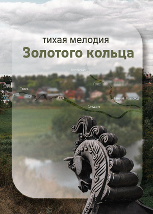 Тихая мелодия Золотого кольца