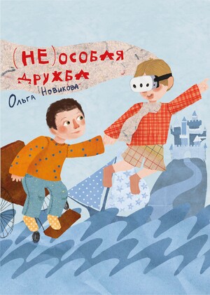 Не особая дружба
