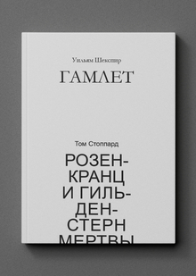Объединенное издание «Гамлета» Уильяма Шекспира и&nbsp;«Розенкранц и&nbsp;Гильденстерн мертвы» Тома Стоппарда