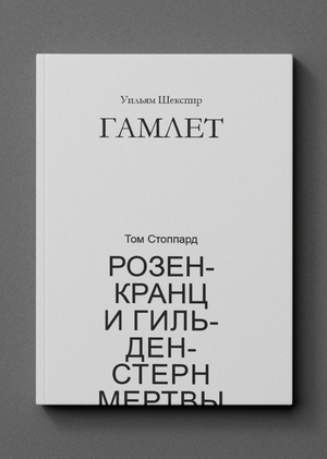 Объединенное издание «Гамлета» Уильяма Шекспира и «Розенкранц и Гильденстерн мертвы» Тома Стоппарда