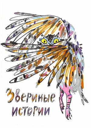 Звериные истории