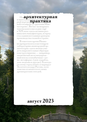 Зин-отчет об архитектурной практике