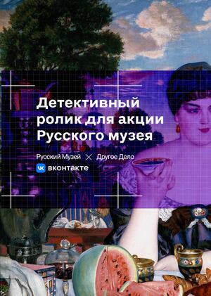 Детективный ролик для акции Русского музея