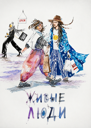 Живые люди