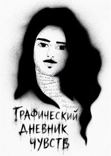 Графический дневник чувств