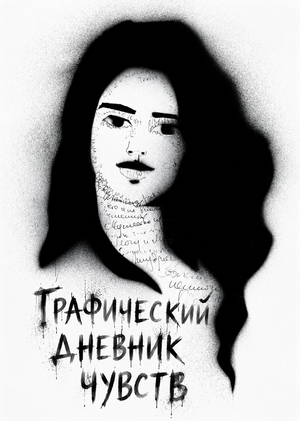 Графический дневник чувств