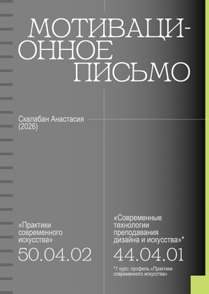 Мотивационное письмо