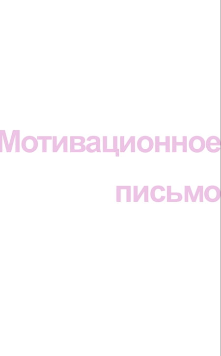 Мотивационное письмо