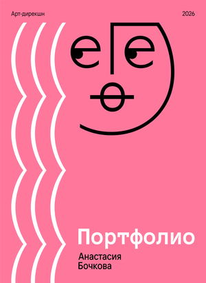 Портфолио