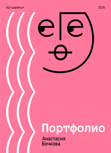 Портфолио Портфолио