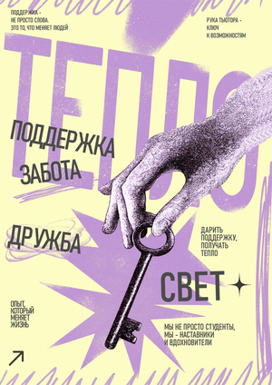 Серия постеров для Школы тьюторов