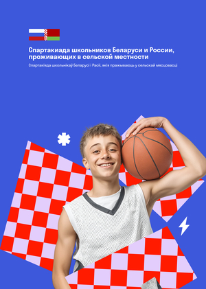 Спартакиада Союзного государства