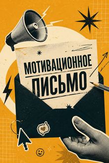 Мотивационное письмо Мотивационное письмо