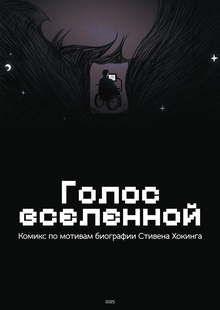 Голос вселенной